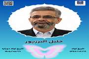 جان‌آفرین‌ خلیل البرزپور